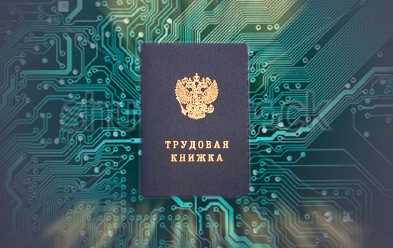 Электронные трудовые книжки
