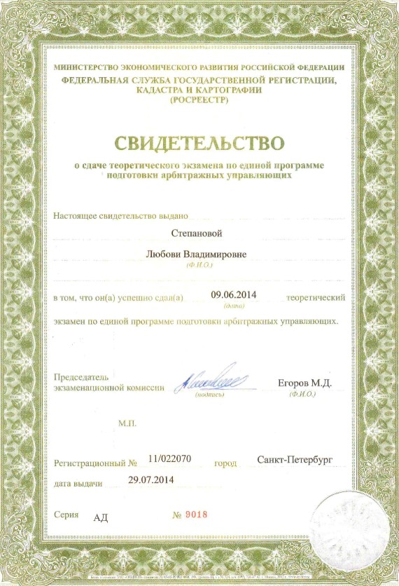 Свидетельство о сдаче теоретического экзамена по единой программе подготовки арбитражных управляющих