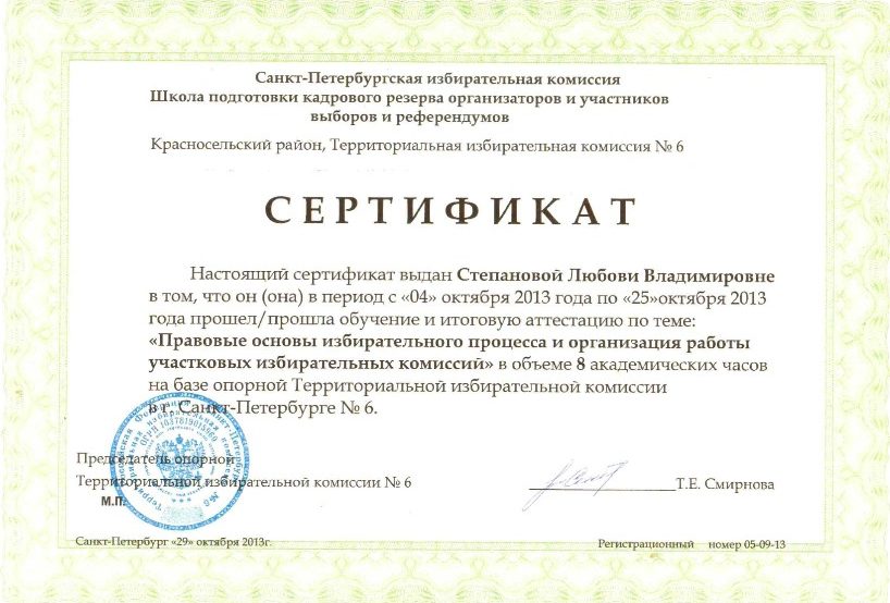 Сертификат. Правовые основы избирательного процесса и организация работы участковых избирательных комиссий