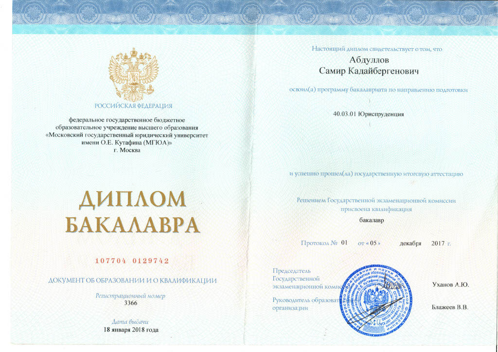 Диплом Бакалавра