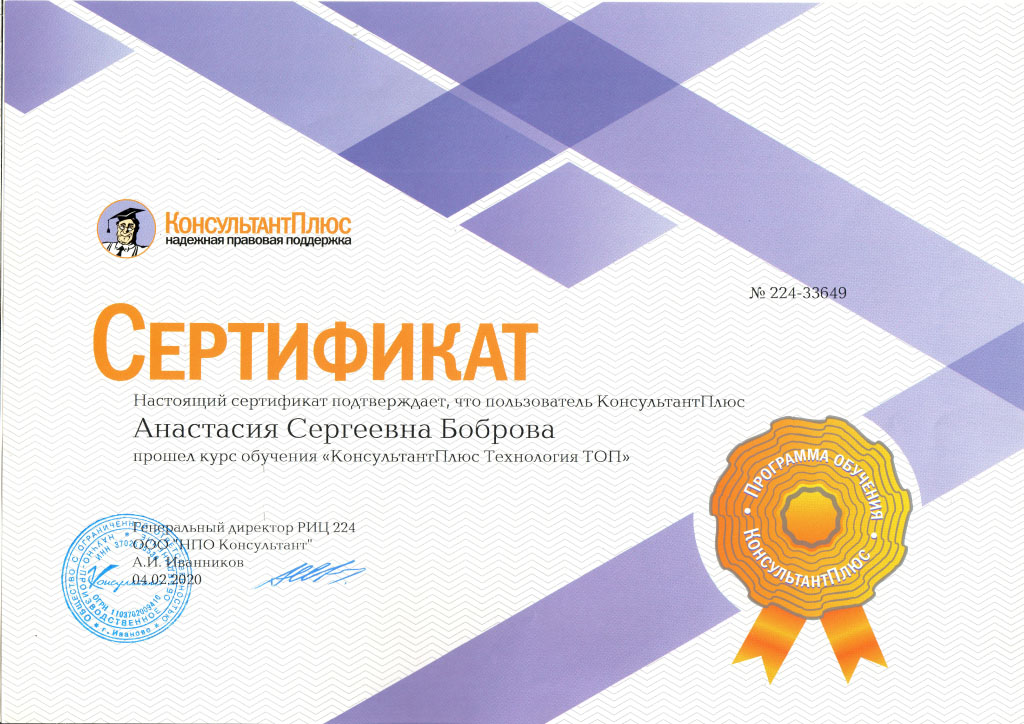 Сертификат. КонсультантПЛЮС Технология ТОП