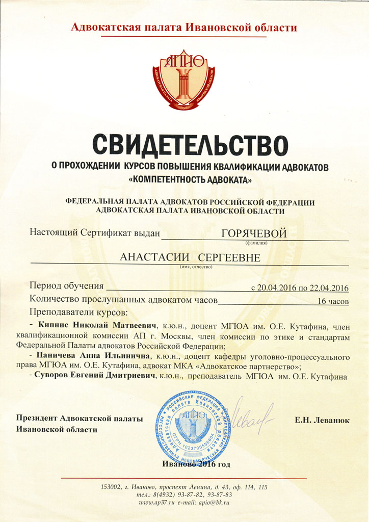 Свидетельство. О прохождении курсов повышения квалификации адвокатов Компетентность адвоката