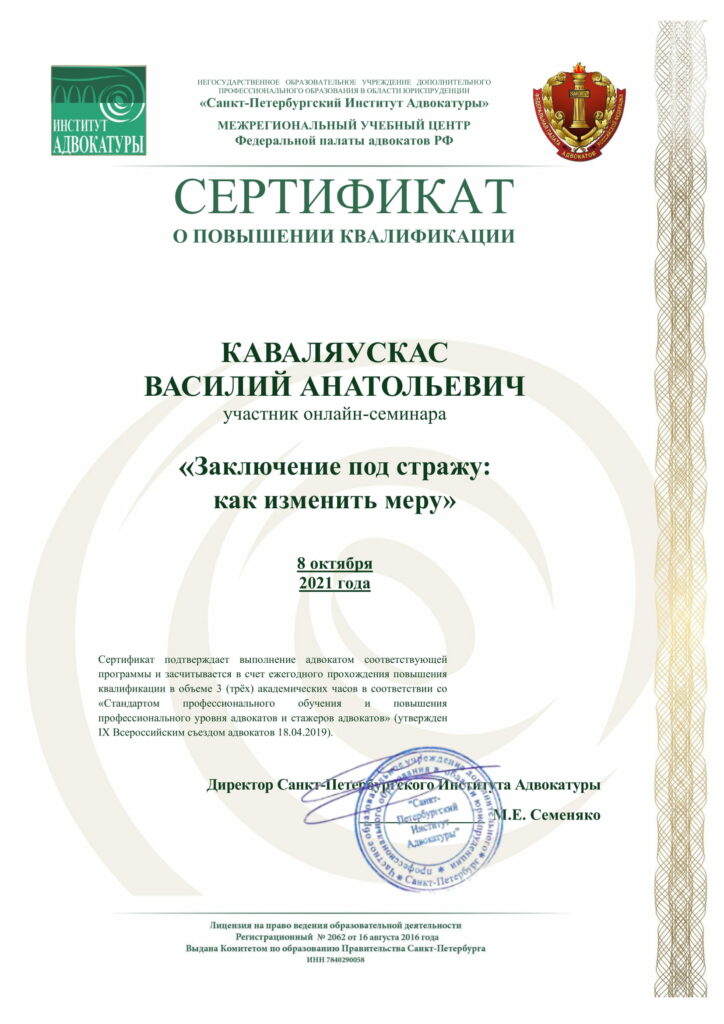 Сертификат. Заключение под стражу: как изменить меру