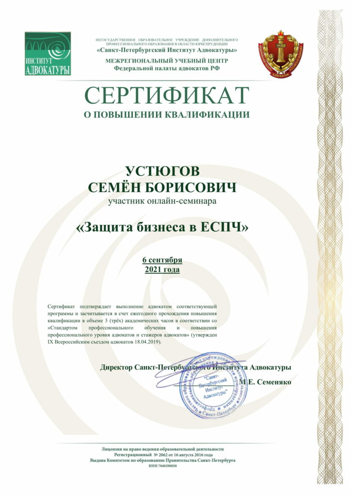 Сертификат. Защита бизнеса в ЕСПЧ