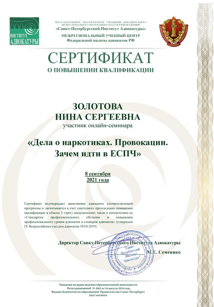 Сертификат. Дела о наркотиках. Провокации. Зачем идти в ЕСПЧ.
